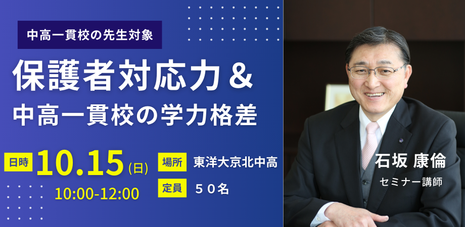 【中高一貫校の先生対象・教育懇談会】保護者対応力アップ＆中高...