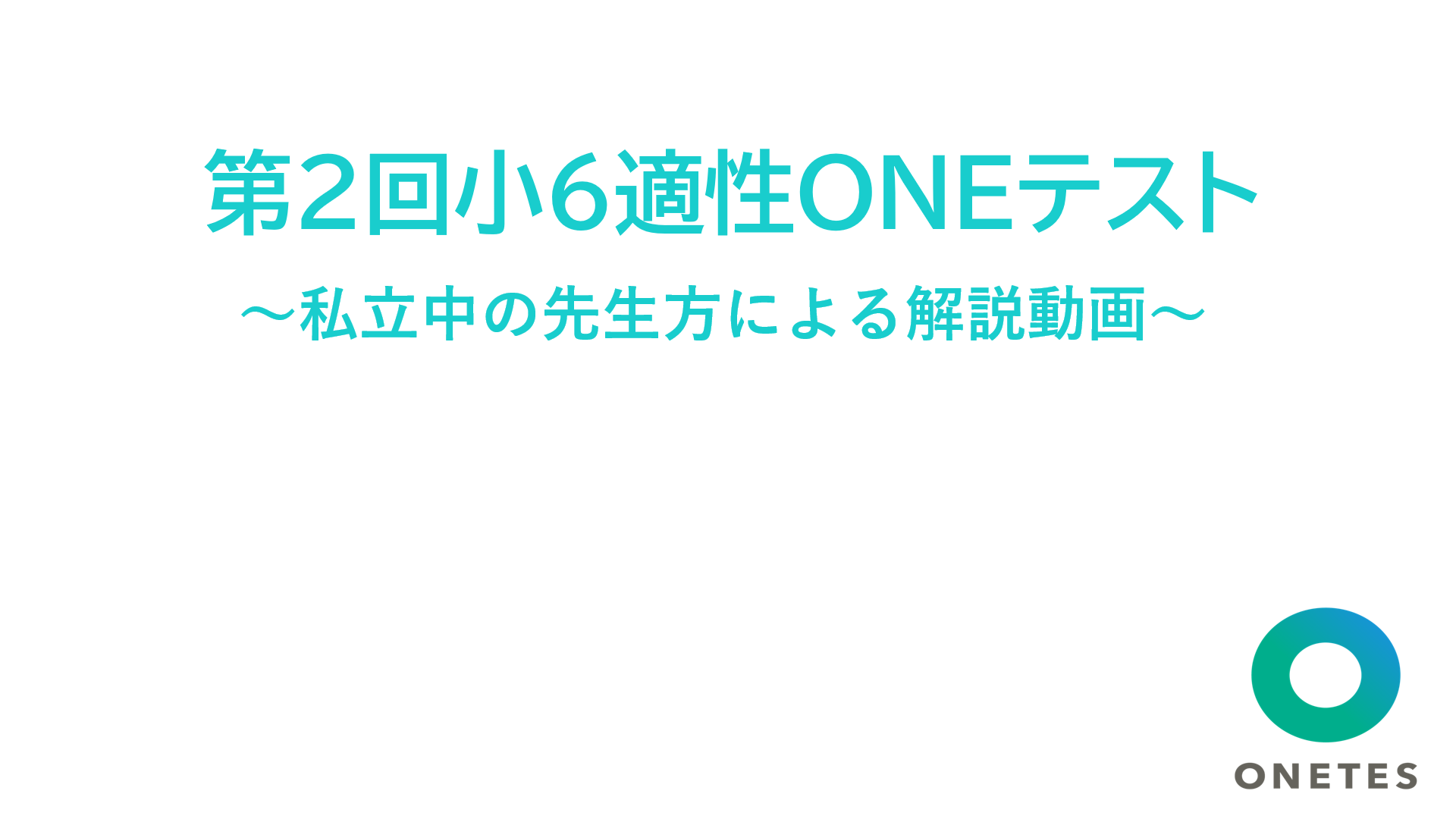 第2回小6適性ONEテストを私立中学校の先生方が解説！～明法...