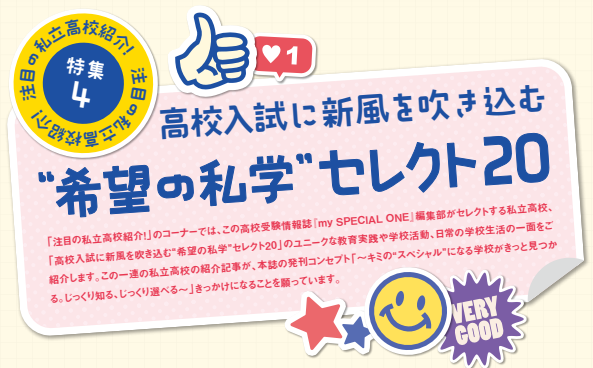 高校入試に新風を吹き込む希望の私学セレクト20 シリーズ第1...