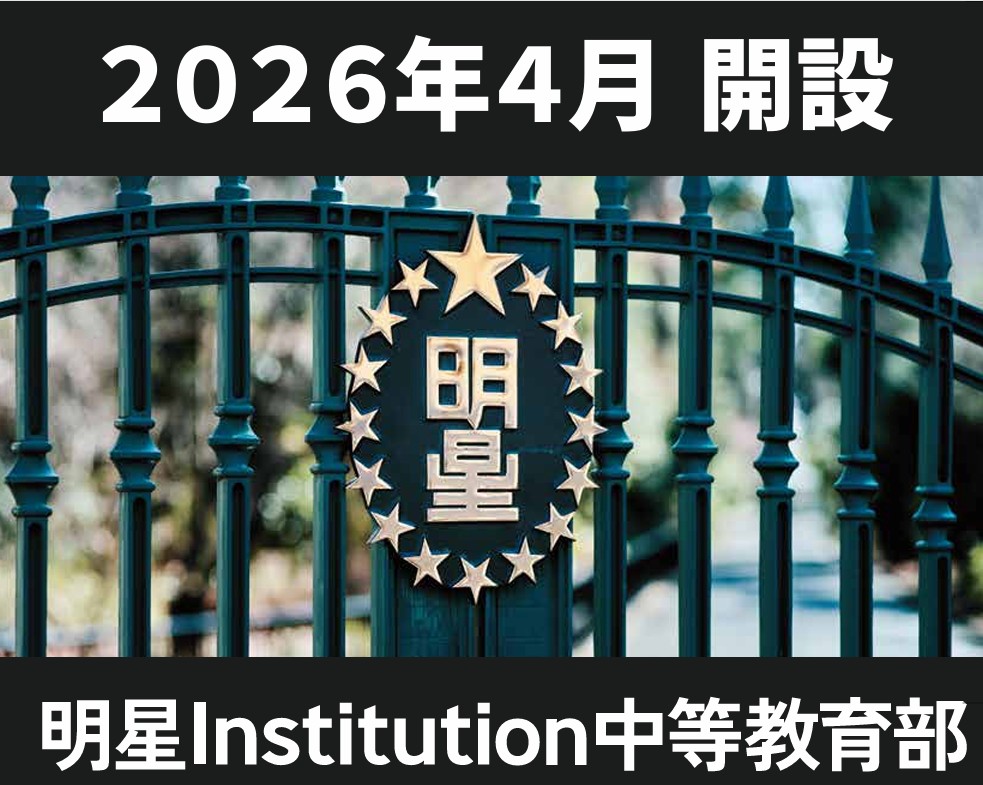 明星Institution中等教育部 2026年4月開設！