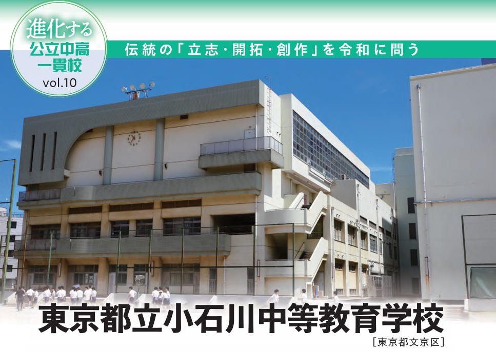【小石川中等教育学校】伝統の「立志・開拓・創作」を令和に問う...