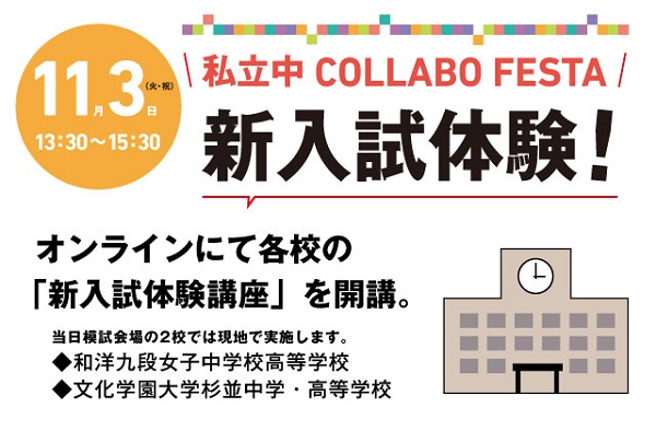 11/3（火･祝）「新入試体験！私立中コラボフェスタ」オンラ...