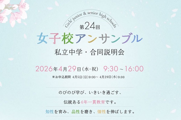 私立女子校８校！女子校アンサンブルが4月29日に開催！！