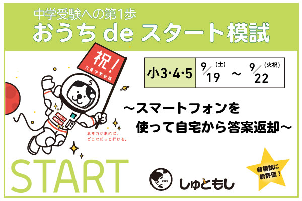 おうちdeスタート模試　保護者向け中学受験説明会動画