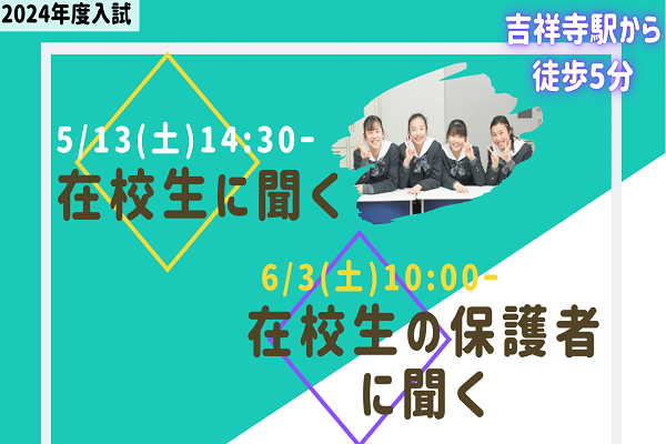 【藤村女子】〇〇に聞く中学説明会を開催！！