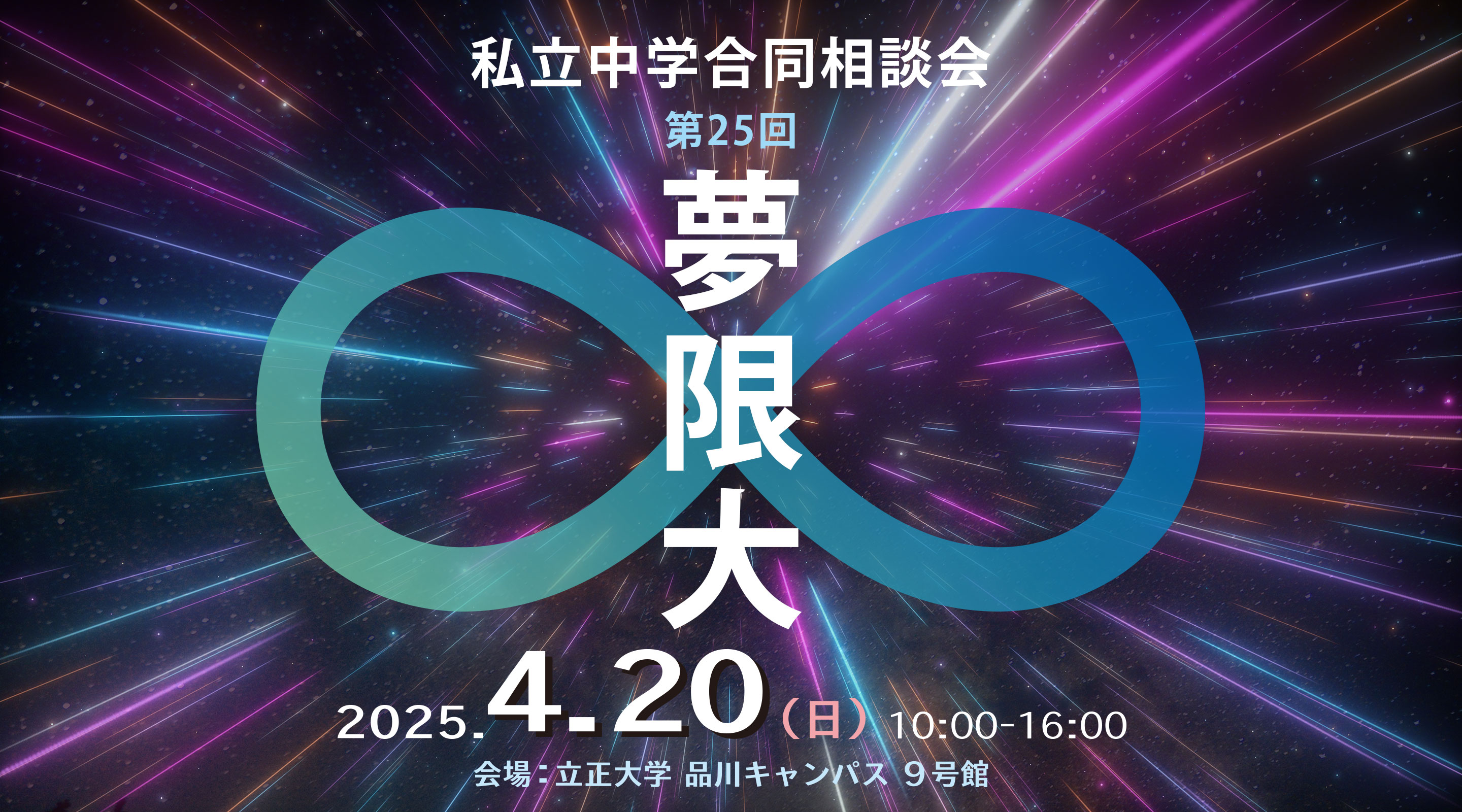 必見！「無限大」私立中高合同説明会