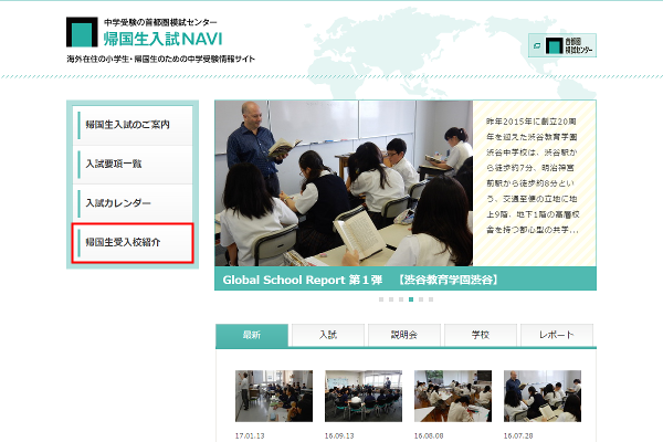 『帰国生入試NAVI』に「帰国生受け入れ校紹介」の掲載を開始