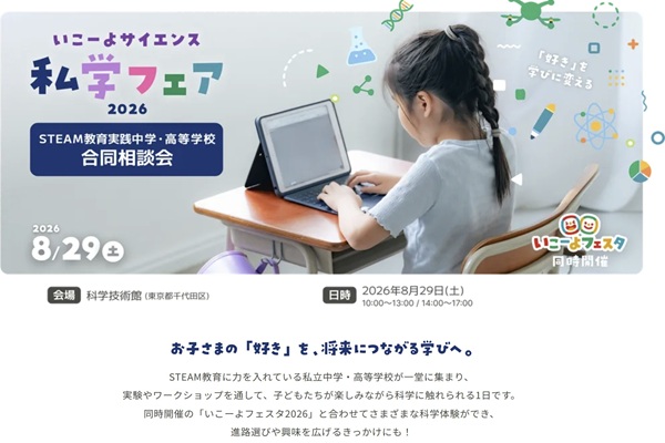 いこーよサイエンス！私学フェア2026！