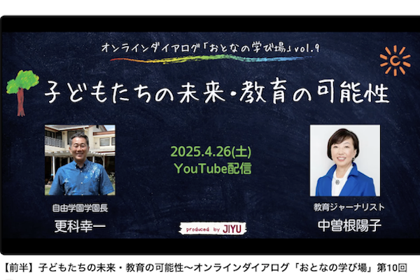 更科自由学園学園長×教育ジャーナリスト中曽根さん対談【後半】