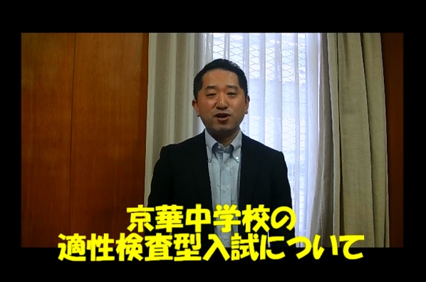 京華中の「適性検査型入試」体験講座へようこそ！