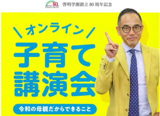 啓明学園、花まる学習会高濱先生による「子育て講演会」を配信