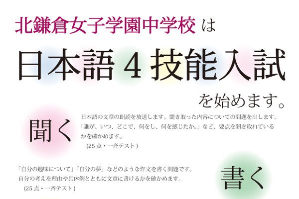「日本語４技能入試」を始めます！北鎌倉女子学園