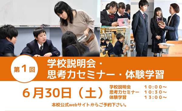 ２１世紀型教育を知り体験できる説明会を工学院中が6/30（土...