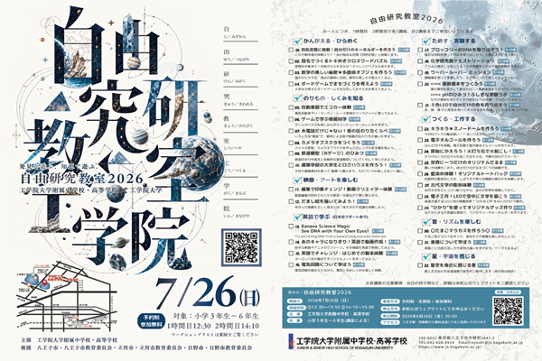 夏休み！自由研究教室2026！7/26に工学院大学附属で開催...