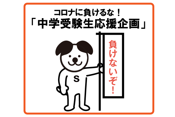 コロナに負けるな！「中学受験生応援企画」第1弾③～私学の「学...
