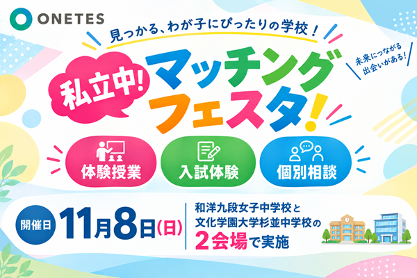 11/8開催！私立中！マッチングフェスタ！