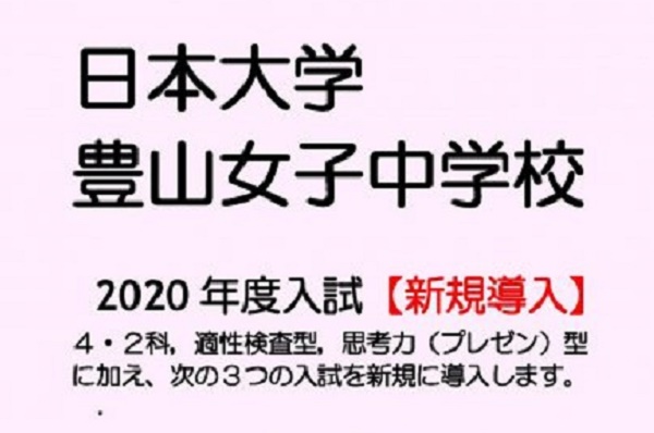 日大豊山女子中が来春3種類（英語･2科選択･帰国生）の入試を...