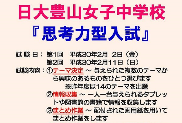 日大豊山女子が12月17日（日）に思考力型入試プレテスト実施