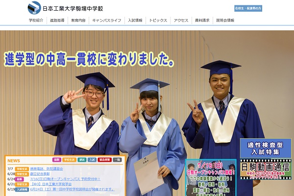 日本工大駒場中が来春も5種類の多様な入試を実施。7/16（日...