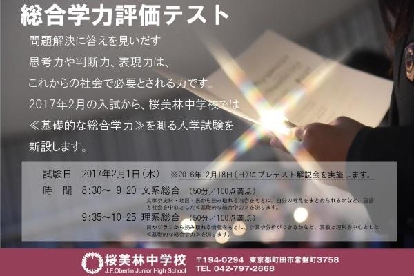 2017年桜美林中が2/1に「総合学力評価テスト」を新設！