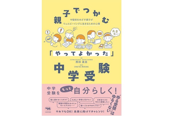 【新刊紹介】親子でつかむ「やってよかった」中学受験
