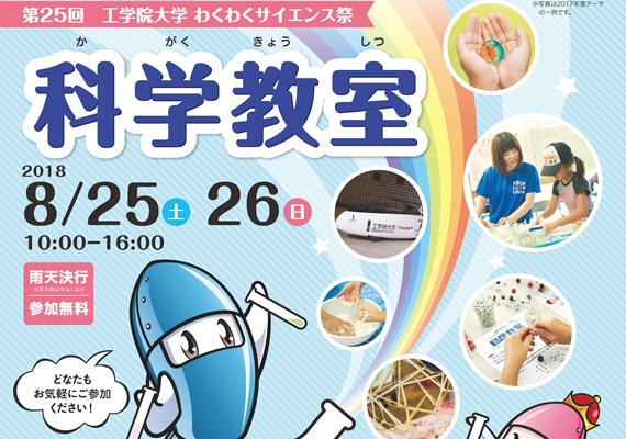工学院大「わくわくサイエンス祭 科学教室」8/25・26開催