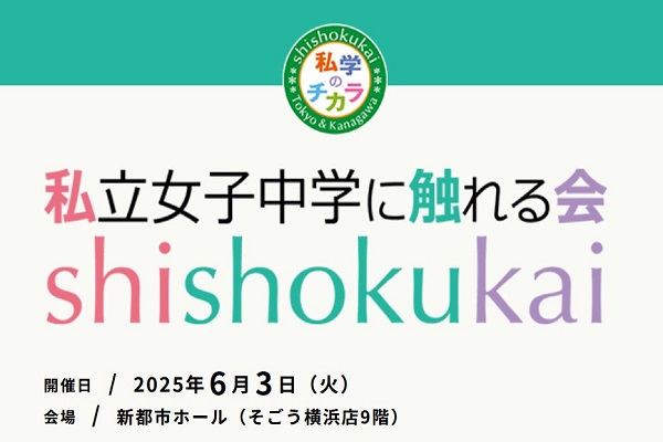 私立女子中学に触れる会「shishokukai」が6/3に開...