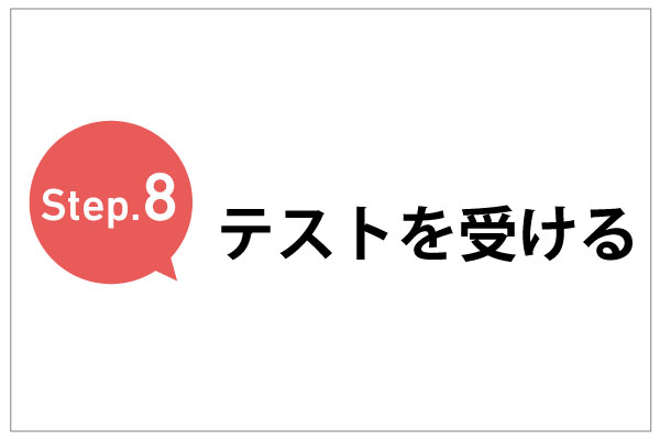Step.8　テスト受ける ～自宅受験編～
