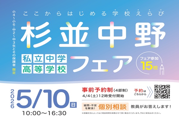 【合同相談会】杉並中野フェアが5月10日に開催！！