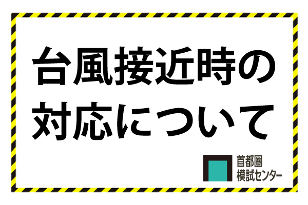 台風接近時の対応について