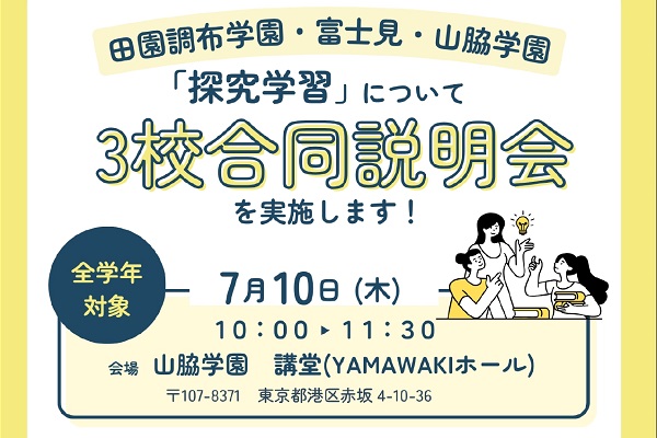 田園調布×富士見×山脇！探究学習についての3校合同学校説明会...