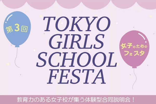 第３回 TOKYO GIRLS SCHOOL FESTA　開...