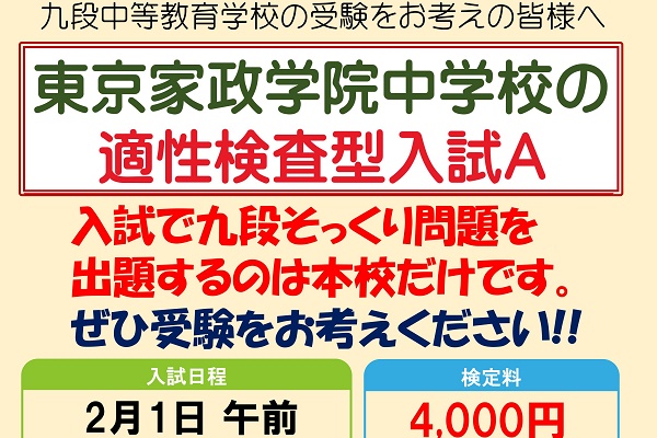 1/6（日）に東京家政学院中が適性検査型入試対策説明会を実施