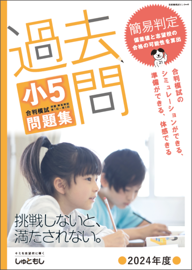 小５過去問題集