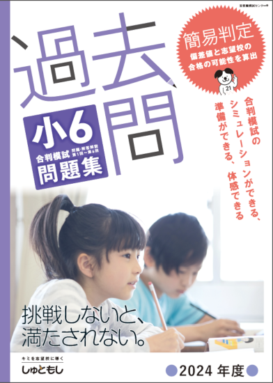 小６過去問題集