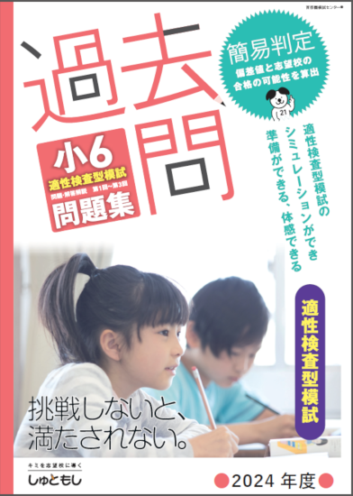 小６適性過去問