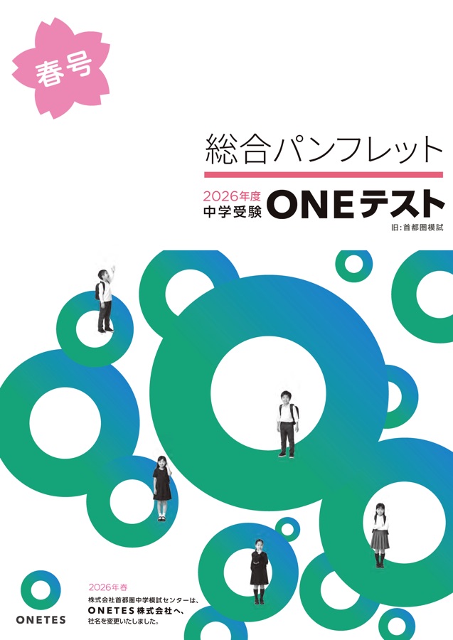 ONEテスト2026 総合パンフレット 春号