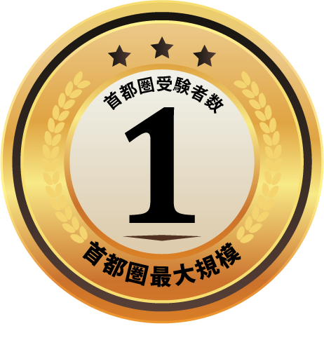 首都圏受験者数 第1位