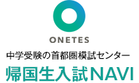 帰国生入試ナビ