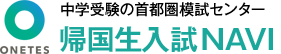 帰国生入試ナビ