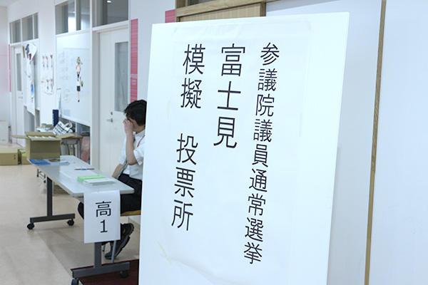 富士見_模擬選挙