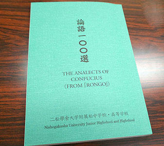 ニ松學舍柏_論語100選