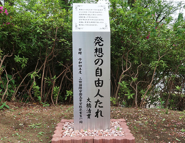 三田国際_卒業生寄贈の記念碑
