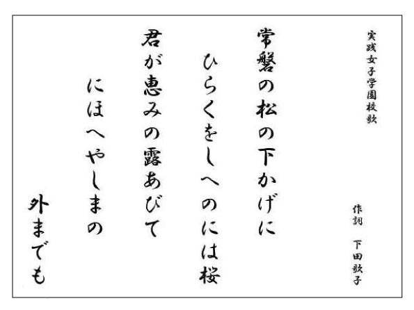 実践女子学園_下田歌子_校歌