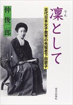 実践女子学園_創立者_下田歌子